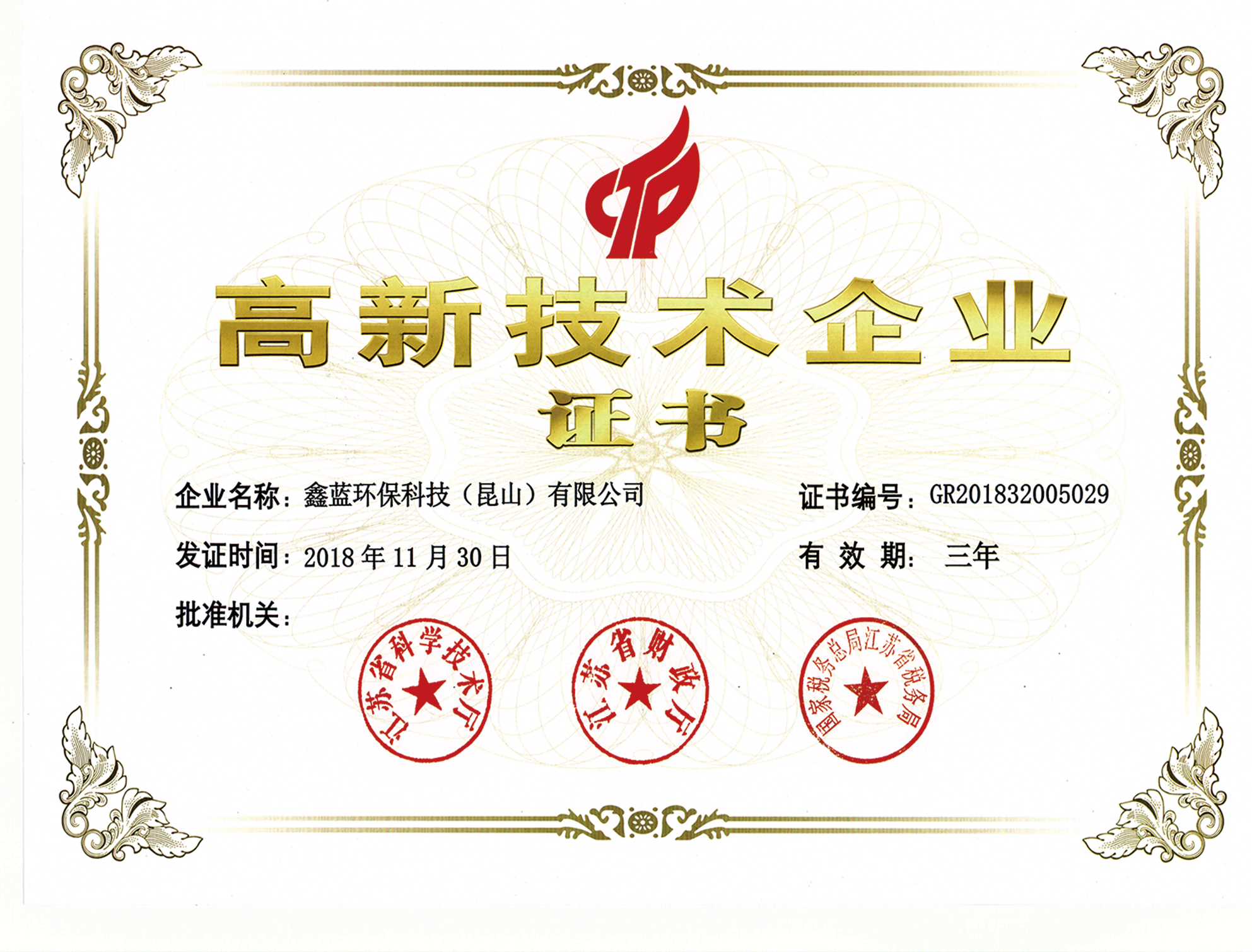鑫藍(lán)環(huán)保國(guó)家高新技術(shù)企業(yè)證書(shū)