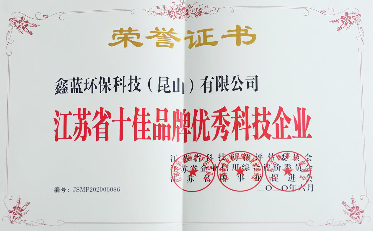 鑫藍(lán)環(huán)保獲得“江蘇省十佳品牌優(yōu)秀科技企業(yè)”稱號(hào) 鑫藍(lán)環(huán)保獲得“江蘇省十佳品牌優(yōu)秀科技企業(yè)”稱號(hào)