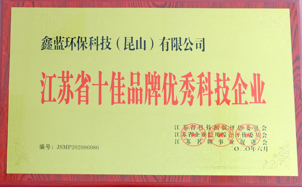 鑫藍(lán)環(huán)保獲得“江蘇省十佳品牌優(yōu)秀科技企業(yè)”稱號(hào) 鑫藍(lán)環(huán)保獲得“江蘇省十佳品牌優(yōu)秀科技企業(yè)”稱號(hào)