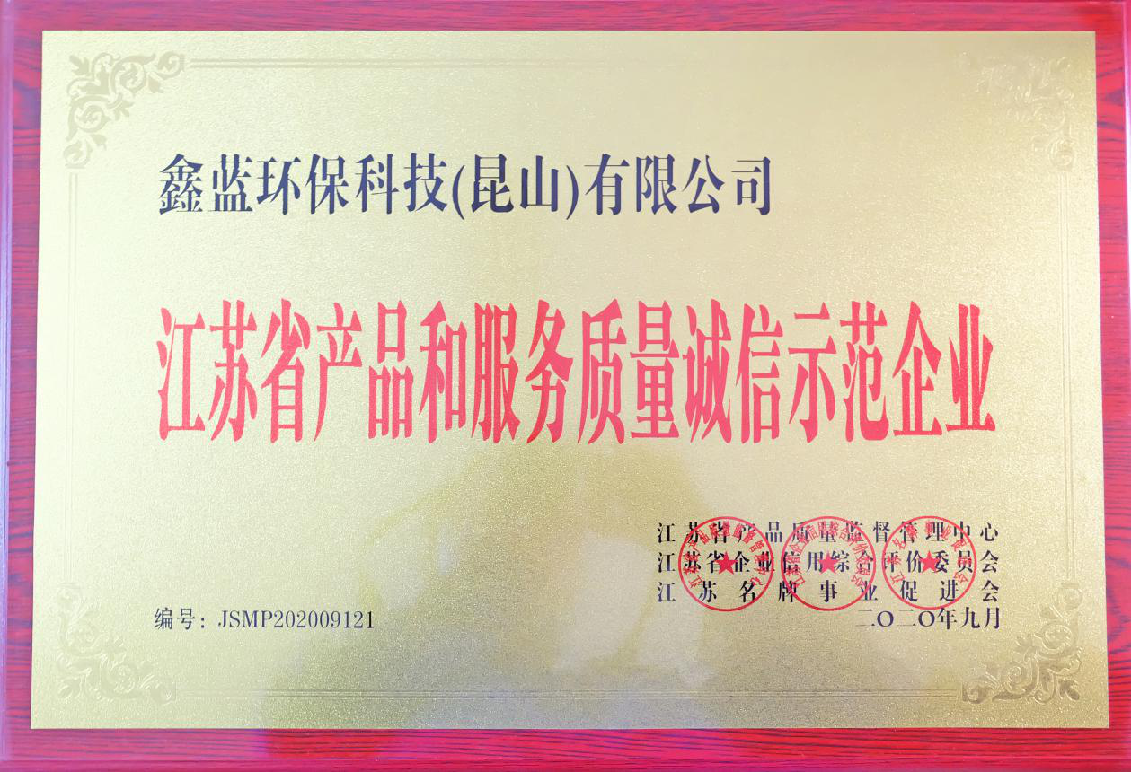 鑫藍環(huán)?？萍?昆山)有限公司榮獲江蘇省產(chǎn)品和服務(wù)質(zhì)量誠信示范企業(yè)
